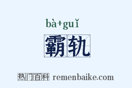 霸轨是什么意思的图片